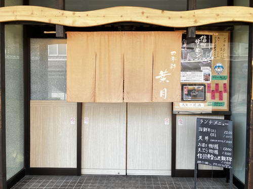 税込み1000円大サービスランチ天丼　＠大町市四季彩葉月