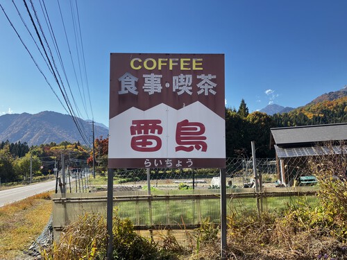 食事喫茶・雷鳥「ラーメン」VS糸魚川市新宿食堂「ラーメン」ver3