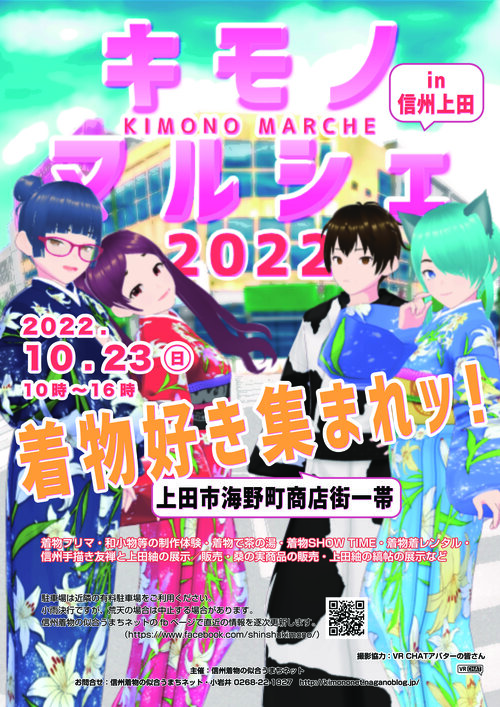 キモノマルシェ2022 in 上田市海野町 開催します！