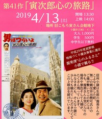 4月１３日（土）寅さんのフィルム上映会を行います！　第41作　寅次郎心の旅路