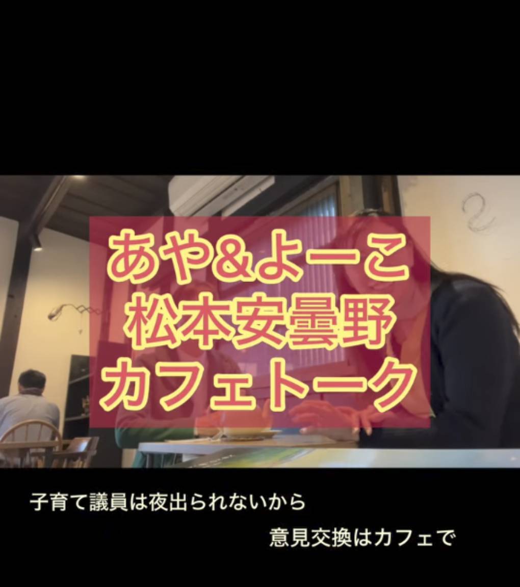 【あや&よーこ松本安曇野カフェトーク】