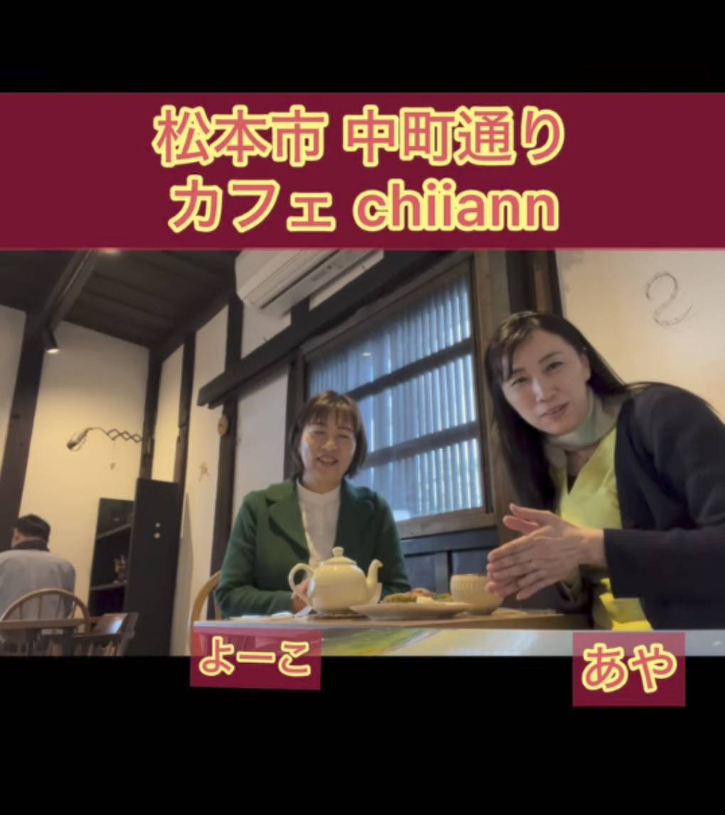 【あや&よーこ松本安曇野カフェトーク】