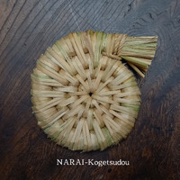 藁の鍋敷きの作り方