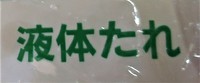 液体たれ！って何？
