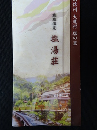 鹿塩温泉・塩湯荘で、温泉ﾀｲﾑ⑤