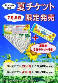 夏チケットキャンペーン