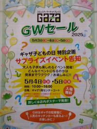 塩尻GAZAのGWサプライズイベント？