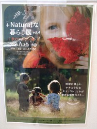 GAZAでNaturalな暮らし展開催中です！