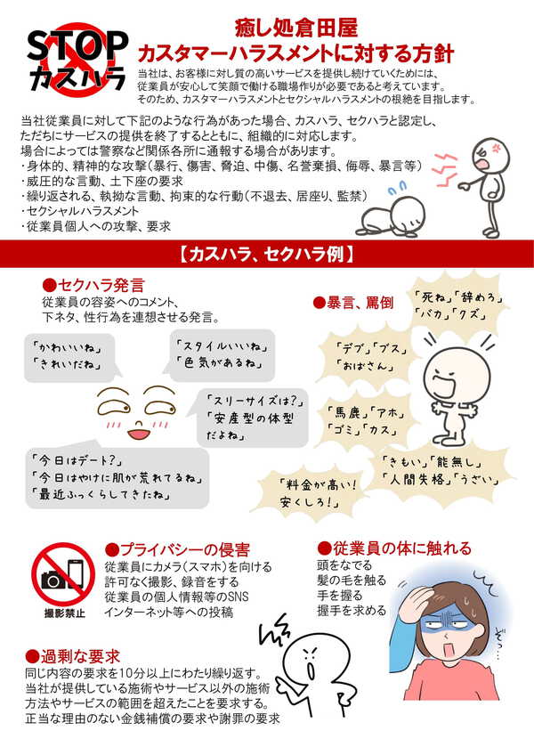 癒し処倉田屋 カスタマーハラスメントに対する方針