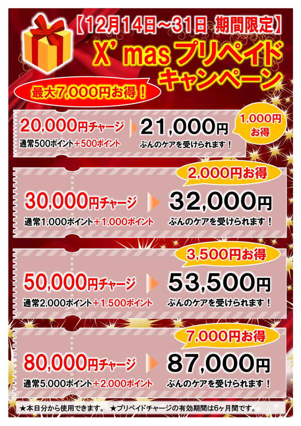 Xmasプリペイドキャンペーン