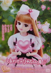 しあわせのﾘｶちゃん展