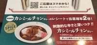 CoCo壱番屋「ｶｼﾐｰﾙﾁｷﾝｶﾚｰ」
