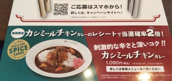 CoCo壱番屋「ｶｼﾐｰﾙﾁｷﾝｶﾚｰ」