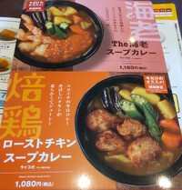 CoCo壱番屋の「ｽｰﾌﾟｶﾚｰ」