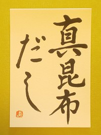 (書)してみました！真昆布だし