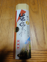 生信玄餅！