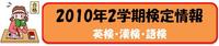 2学期検定情報