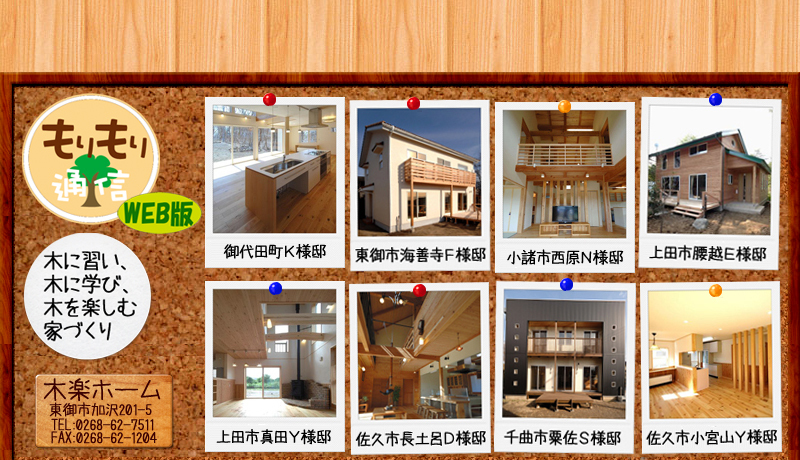 長野県東御市の住宅会社『木楽ホーム』がお届けする情報満載!?『もりもり通信web版』です。