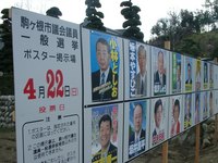 駒ヶ根市議選掲示板