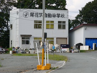 尾花沢自動車学校