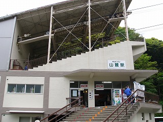 山麓駅