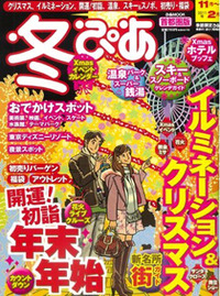 「冬ぴあ」首都圏版☆