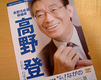 本当にお疲れさまでした〔長野市長選〕