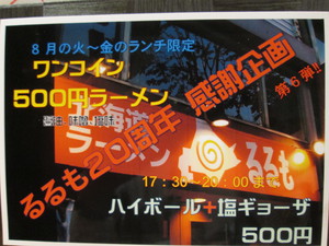 るるも　長野駅前店　20周年を祝おう