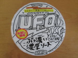 「日清焼そばU.F.O. お試しU.F.O.」