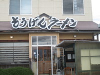 そうげんラーメン：中野市　鶏白湯の旨さにほほえむ
