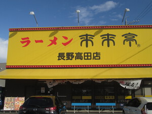 来来亭　長野高田店　インフルエンザ予防接種とスタッドレスタイヤ交換はお早めに