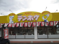 テンホウ　篠ノ井店　やっぱ　ヒ・ヤーシ・チュウカ―が好き