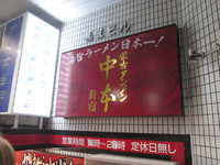 蒙古タンメン中本　新宿店：新宿区　初心者にはノーマルな3辛から