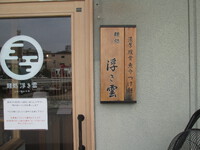 浮き雲：千曲市　久しぶりの濃厚豚骨魚介に舌鼓
