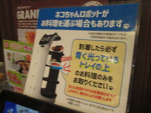 ガスト　上田天神店：上田市　ネコちゃんロボットがまたきたよ