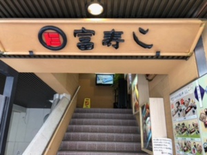 富寿し　長野駅前店　旨い寿司ってこういうことかな