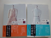 宮本輝・水のかたち・上下