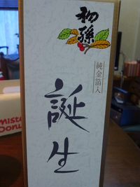 初孫