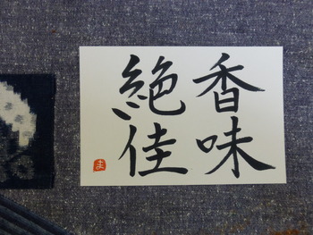 四字熟語☆香味絶佳・（こうみぜっか）