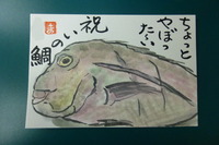 祝いの鯛だけどぉ～野暮っ鯛なぁ～♪