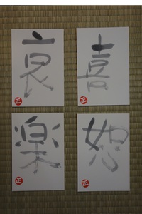 四字熟語（書）してみました。