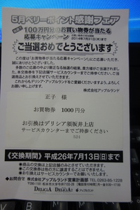 ご当選☆置物券あったりぃ～♪