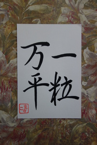 四字熟語（一がつくもの）