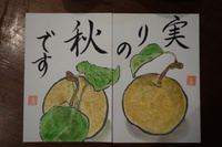 実りの秋＆藝術の秋