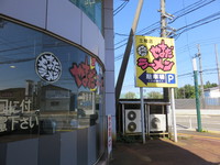 やまだﾗｰﾒﾝ（上越・土橋店）（39）