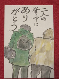 ふたりの背中にありがとう～♪