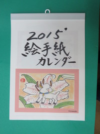 絵手紙ｶﾚﾝﾀﾞｰ☆2015´