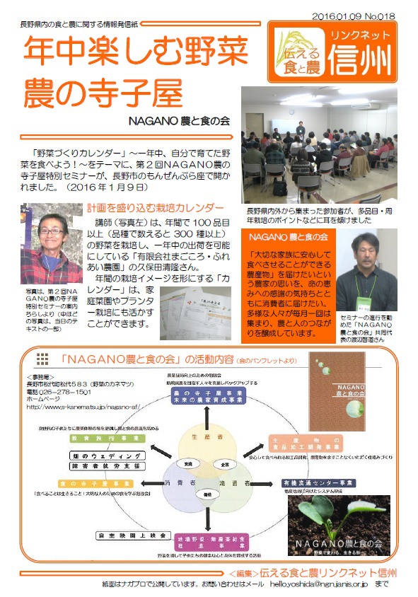 NAGANO農の寺子屋特別セミナー