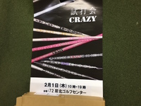 クレイジー試打会開催！