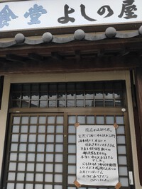 #閉業 #長野市若里 #よしのや食堂